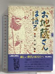 お地蔵さんは語る 鈴木祥蔵教育研究所　ブドリ舎 鈴木祥蔵