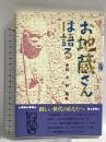 お地蔵さんは語る 鈴木祥蔵教育研究所　ブドリ舎 鈴木祥蔵