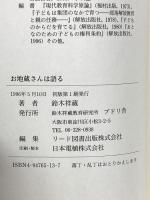 お地蔵さんは語る 鈴木祥蔵教育研究所　ブドリ舎 鈴木祥蔵
