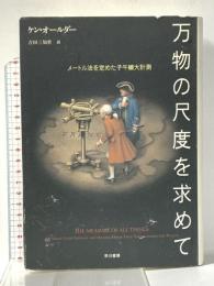 万物の尺度を求めて―メートル法を定めた子午線大計測 早川書房 ケン オールダー