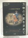 万物の尺度を求めて―メートル法を定めた子午線大計測 早川書房 ケン オールダー