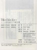 万物の尺度を求めて―メートル法を定めた子午線大計測 早川書房 ケン オールダー