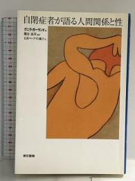 自閉症者が語る人間関係と性 東京書籍 グニラ ガーランド