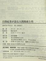 自閉症者が語る人間関係と性 東京書籍 グニラ ガーランド