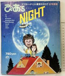 pia ぴあ’S NIGHT アフターイベント東京カタログ 87年度版 昭和62年1月 ぴあ株式会社