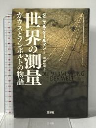 世界の測量 ガウスとフンボルトの物語 三修社 ダニエル・ケールマン