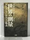世界の測量 ガウスとフンボルトの物語 三修社 ダニエル・ケールマン