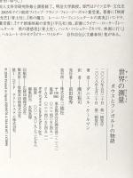世界の測量 ガウスとフンボルトの物語 三修社 ダニエル・ケールマン