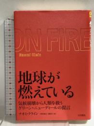 地球が燃えている : 気候崩壊から人類を救うグリーン・ニューディールの提言 大月書店 ナオミ クライン