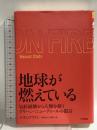 地球が燃えている : 気候崩壊から人類を救うグリーン・ニューディールの提言 大月書店 ナオミ クライン