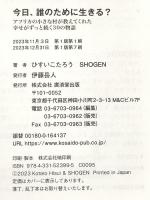 今日、誰のために生きる？----アフリカの小さな村が教えてくれた幸せがずっと続く30の物語 廣済堂出版 ひすいこたろう