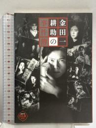 金田一耕助の事件簿 (NEWTYPE FILM BOOK) KADOKAWA 角川歴彦