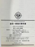 金田一耕助の事件簿 (NEWTYPE FILM BOOK) KADOKAWA 角川歴彦