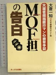 MOF担の告白 大蔵省担当銀行マンの衝撃手記 大倉一知 あっぷる出版社