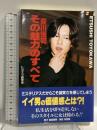 豊川悦司・その魅力のすべて 飯倉書房 トヨエツ研究会