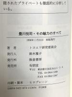豊川悦司・その魅力のすべて 飯倉書房 トヨエツ研究会