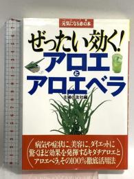 ぜったい効く!アロエとアロエベラ (元気になる赤の本) 主婦の友社 主婦の友社