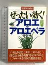 ぜったい効く!アロエとアロエベラ (元気になる赤の本) 主婦の友社 主婦の友社