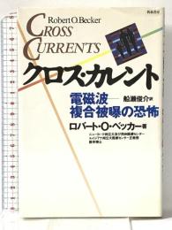 クロス・カレント: 電磁波・複合被爆の恐怖 新森書房 ロバート・O. ベッカー