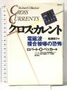 クロス・カレント: 電磁波・複合被爆の恐怖 新森書房 ロバート・O. ベッカー