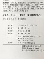 クロス・カレント: 電磁波・複合被爆の恐怖 新森書房 ロバート・O. ベッカー