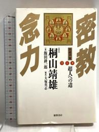 (マンガ) 密教念力 胎蔵界篇 超人への道 徳間書店 桐山 靖雄