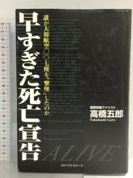 早すぎた死亡宣告 ベストセラーズ 高橋 五郎