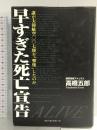 早すぎた死亡宣告 ベストセラーズ 高橋 五郎