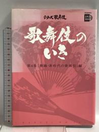 歌舞伎のいき 第4巻 [舞踊・新時代の歌舞伎]編 (小学館DVD BOOK シリーズ歌舞伎) 小学館 社団法人日本俳優協会