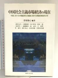 中国社会主義市場経済の現在: 中国における市場経済化の進展に関する理論的実証的分析 御茶の水書房 植村 高久