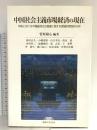中国社会主義市場経済の現在: 中国における市場経済化の進展に関する理論的実証的分析 御茶の水書房 植村 高久