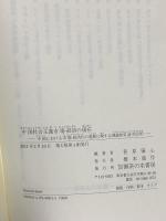 中国社会主義市場経済の現在: 中国における市場経済化の進展に関する理論的実証的分析 御茶の水書房 植村 高久