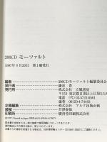 200CDモ-ツァルト 立風書房 200CDモーツァルト編纂委員会