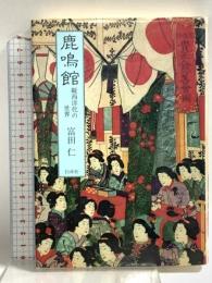 鹿鳴館: 擬西洋化の世界 白水社 富田 仁