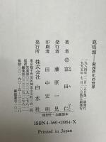 鹿鳴館: 擬西洋化の世界 白水社 富田 仁