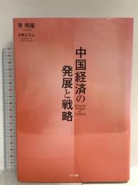 中国経済の発展と戦略 エヌティティ出版 李 明星