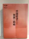 中国経済の発展と戦略 エヌティティ出版 李 明星