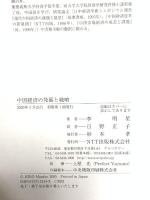 中国経済の発展と戦略 エヌティティ出版 李 明星
