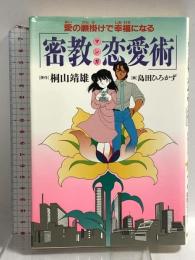 (マンガ) 密教恋愛術: 愛の願掛けで幸福になる 徳間書店 桐山靖雄 島田ひろかず