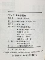 (マンガ) 密教恋愛術: 愛の願掛けで幸福になる 徳間書店 桐山靖雄 島田ひろかず