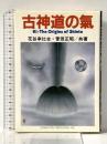 古神道の気 コスモ・テン・パブリケーション 花谷幸比古 菅田正昭