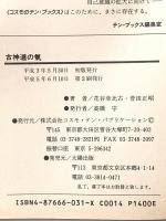 古神道の気 コスモ・テン・パブリケーション 花谷幸比古 菅田正昭
