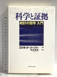 科学と証拠―統計の哲学 入門― 名古屋大学出版会 エリオット・ソーバー