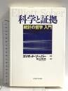 科学と証拠―統計の哲学 入門― 名古屋大学出版会 エリオット・ソーバー