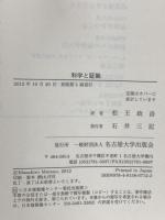 科学と証拠―統計の哲学 入門― 名古屋大学出版会 エリオット・ソーバー