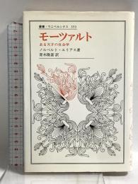モーツァルト: ある天才の社会学 (叢書・ウニベルシタス 353) 法政大学出版局 青木隆嘉