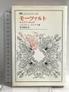 モーツァルト: ある天才の社会学 (叢書・ウニベルシタス 353) 法政大学出版局 青木隆嘉