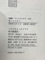 モーツァルト: ある天才の社会学 (叢書・ウニベルシタス 353) 法政大学出版局 青木隆嘉