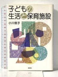 子どもの生活と保育施設 彰国社 小川 信子