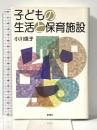 子どもの生活と保育施設 彰国社 小川 信子